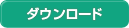 ダウンロード