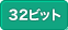 32ビット