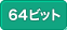 64ビット